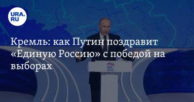 Кремль: как Путин поздравит «Единую Россию» с победой на выборах