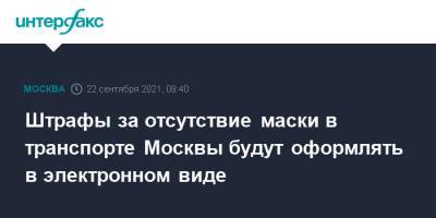 Штрафы за отсутствие маски в транспорте Москвы будут оформлять в электронном виде