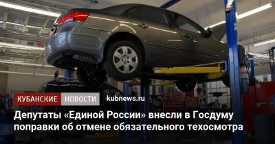 Депутаты «Единой России» внесли в Госдуму поправки об отмене обязательного техосмотра