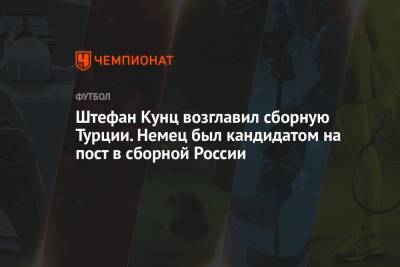 Штефан Кунц возглавил сборную Турции. Немец был кандидатом на пост в сборной России