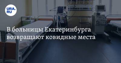 В больницы Екатеринбурга возвращают ковидные места