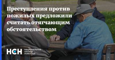 Андрей Бабушкин - Преступления против пожилых предложили считать отягчающим обстоятельством - nsn.fm - Россия