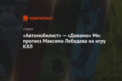 «Автомобилист» — «Динамо» Мн: прогноз Максима Лебедева на игру КХЛ