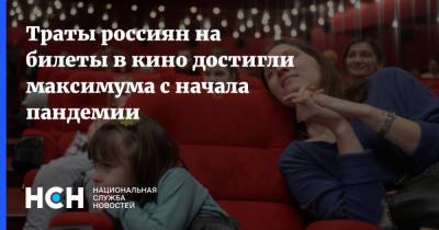 Траты россиян на билеты в кино достигли максимума с начала пандемии