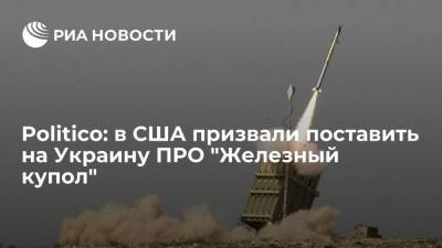 Politico: в США призвали поставить на Украину ПРО "Железный купол" для защиты от России