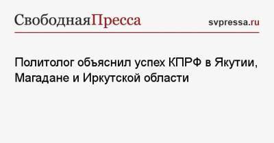 Политолог объяснил успех КПРФ в Якутии, Магадане и Иркутской области