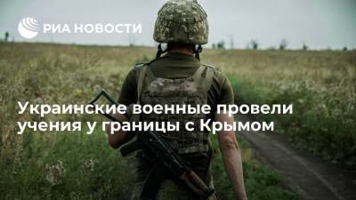 Украинские военные провели учения со стрельбами у границы с Крымом