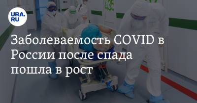 Заболеваемость COVID в России после спада пошла в рост