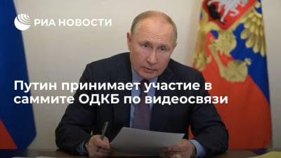 Президент Путин принимает участие в саммите ОДКБ по видеосвязи