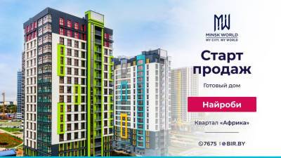 Старт продаж готового дома "Найроби" в Minsk World! Инвестируйте в комфорт прямо сейчас! И получайте СКИДКУ!