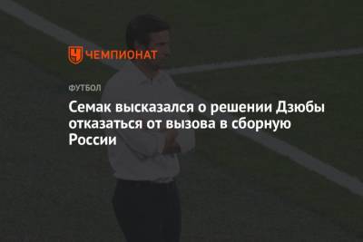 Семак высказался о решении Дзюбы отказаться от вызова в сборную России