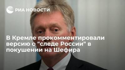 Песков: что бы ни случилось, никто на Украине не может не найти "российского следа"