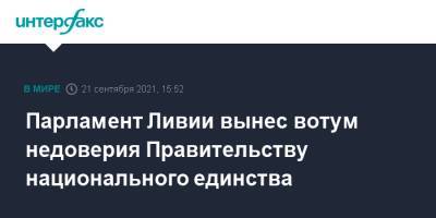 Парламент Ливии вынес вотум недоверия Правительству национального единства