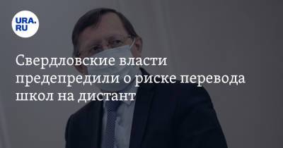 Свердловские власти предупредили о риске перевода школ на дистант