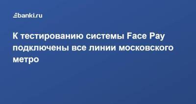 К тестированию системы Face Pay подключены все линии московского метро