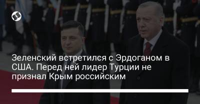 Зеленский встретился с Эрдоганом в США. Перед ней лидер Турции не признал Крым российским