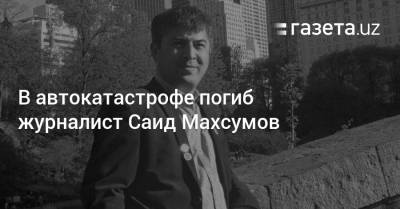 В автокатастрофе погиб журналист Саид Махсумов