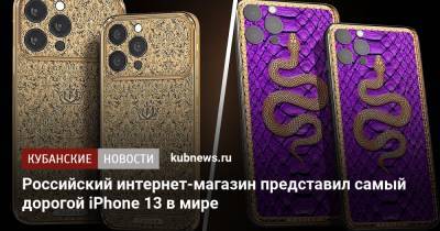 Российский интернет-магазин представил самый дорогой iPhone 13 в мире