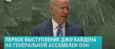 Байден в ООН представил новую дипломатию США