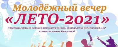 В Пущино состоится молодежный вечер «Лето-2021»