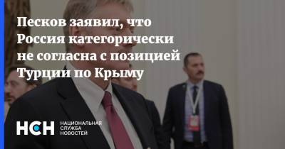 Песков заявил, что Россия категорически не согласна с позицией Турции по Крыму