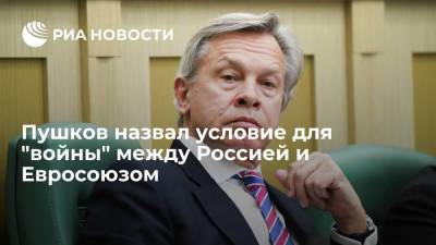 Сенатор Пушков: непризнание Евросоюзом выборов в Госдуму приведет к разрыву с Россией