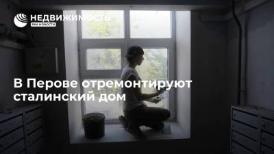 Фонд капремонта Москвы: в Перове отремонтируют сталинский дом