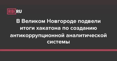 В Великом Новгороде подвели итоги хакатона по созданию антикоррупционной аналитической системы