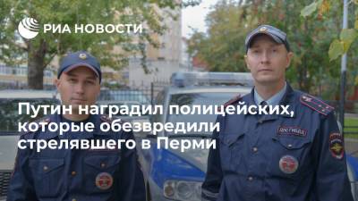 Путин наградил полицейских, которые обезвредили стрелявшего в Пермском университете