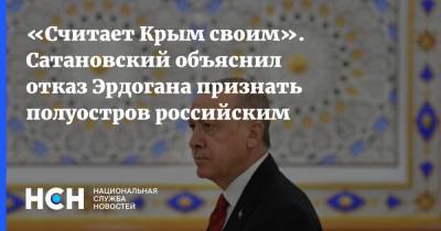 «Считает Крым своим». Политолог объяснил отказ Эрдогана признать полуостров российским