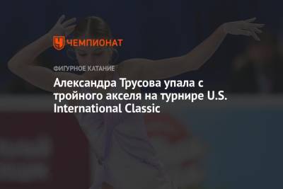 Александра Трусова упала с тройного акселя на турнире U.S. International Classic