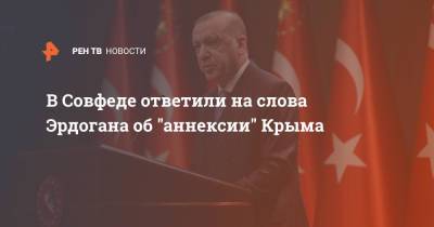 В Совфеде ответили на слова Эрдогана об "аннексии" Крыма