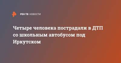 Четыре человека пострадали в ДТП со школьным автобусом под Иркутском