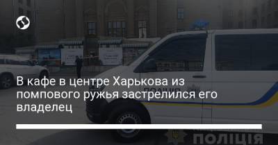 В кафе в центре Харькова из помпового ружья застрелился предприниматель – полиция
