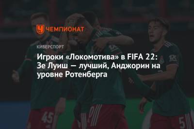 Игроки «Локомотива» в FIFA 22: Зе Луиш — лучший, Анджорин на уровне Ротенберга