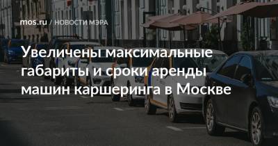 Увеличены максимальные габариты и сроки аренды машин каршеринга в Москве