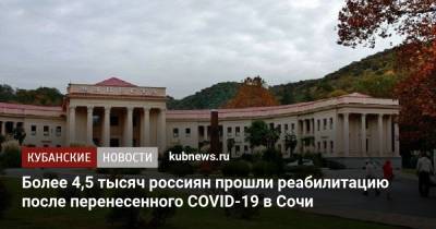 Более 4,5 тысяч россиян прошли реабилитацию после перенесенного COVID-19 в Сочи