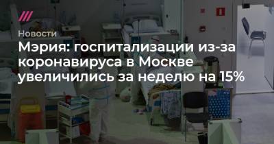 Мэрия: госпитализации из-за коронавируса в Москве увеличились за неделю на 15%