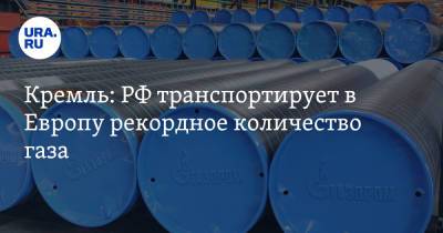 Кремль: РФ транспортирует в Европу рекордное количество газа