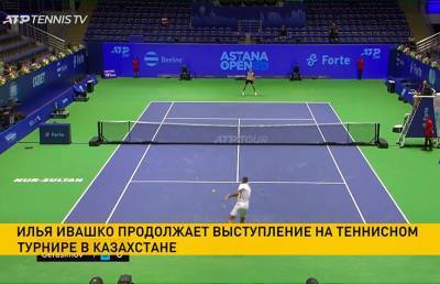 Илья Ивашко вышел в ¼ финала теннисного турнира в Нур-Султане