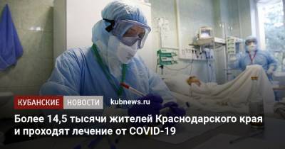 Более 14,5 тысячи жителей Краснодарского края и проходят лечение от COVID-19