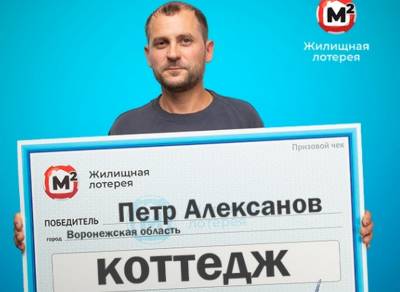 В Воронежской области механик выиграл в лотерею коттедж
