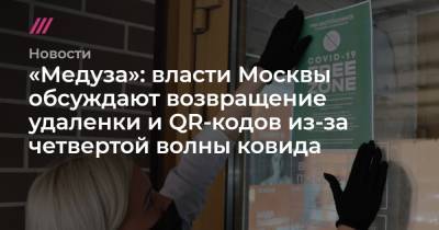 «Медуза»: власти Москвы обсуждают возвращение удаленки и QR-кодов из-за четвертой волны ковида