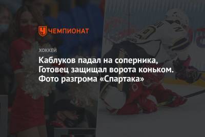 Каблуков падал на соперника, Готовец защищал ворота коньком. Фото разгрома «Спартака»