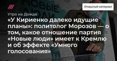«У Кириенко далеко идущие планы»: политолог Морозов — о том, какое отношение партия «Новые люди» имеет к Кремлю и об эффекте «Умного голосования»