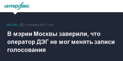 В мэрии Москвы заверили, что оператор ДЭГ не мог менять записи голосования