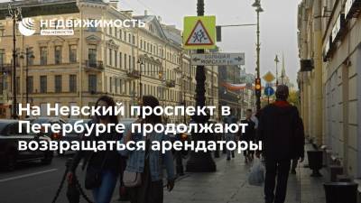 На Невский проспект в Санкт-Петербурге продолжают возвращаться арендаторы