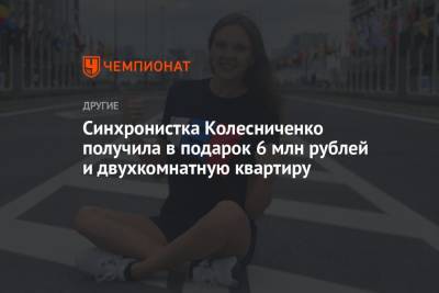 Синхронистка Колесниченко получила в подарок 6 млн рублей и двухкомнатную квартиру