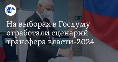 На выборах в Госдуму отработали сценарий трансфера власти-2024