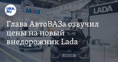 Николя Мор - Глава АвтоВАЗа озвучил цены на новый внедорожник Lada - ura.news